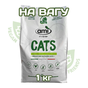 Ami Cats 1 кг (НА ВАГУ) ПОВНОЦІННИЙ рослинний сухий веган корм для котів