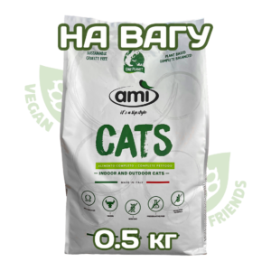Ami Cats 0.5 кг (НА ВАГУ) ПОВНОЦІННИЙ рослинний сухий веган корм для котів